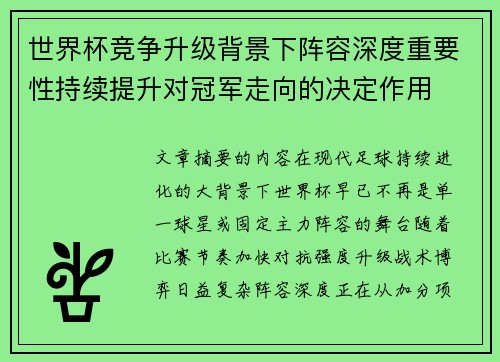 世界杯竞争升级背景下阵容深度重要性持续提升对冠军走向的决定作用