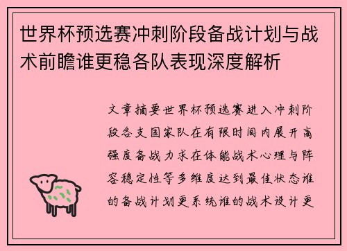 世界杯预选赛冲刺阶段备战计划与战术前瞻谁更稳各队表现深度解析