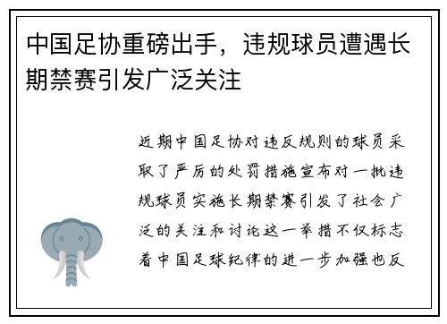 中国足协重磅出手，违规球员遭遇长期禁赛引发广泛关注