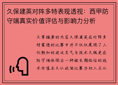 久保建英对阵多特表现透视：西甲防守端真实价值评估与影响力分析