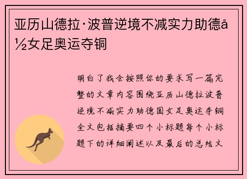 亚历山德拉·波普逆境不减实力助德国女足奥运夺铜