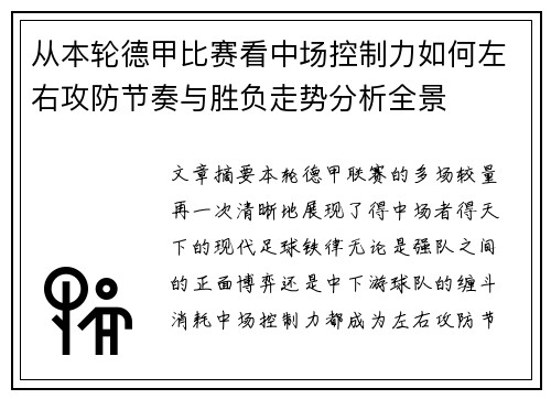从本轮德甲比赛看中场控制力如何左右攻防节奏与胜负走势分析全景