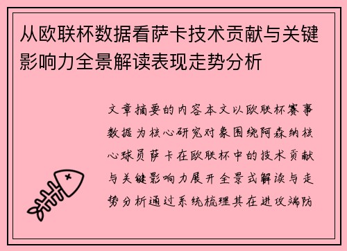 从欧联杯数据看萨卡技术贡献与关键影响力全景解读表现走势分析