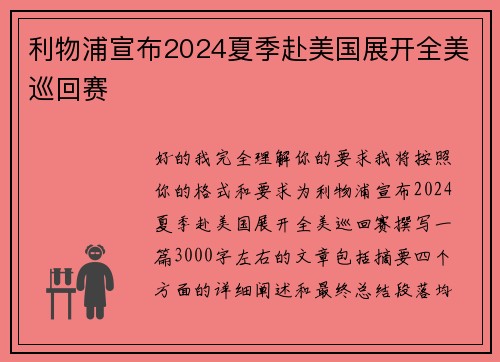 利物浦宣布2024夏季赴美国展开全美巡回赛