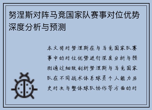 努涅斯对阵马竞国家队赛事对位优势深度分析与预测