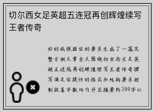 切尔西女足英超五连冠再创辉煌续写王者传奇