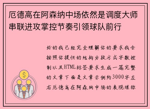 厄德高在阿森纳中场依然是调度大师串联进攻掌控节奏引领球队前行