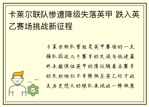 卡莱尔联队惨遭降级失落英甲 跌入英乙赛场挑战新征程
