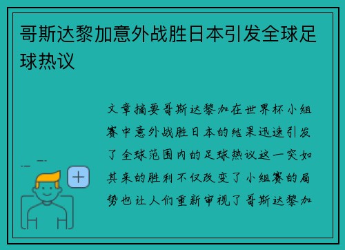 哥斯达黎加意外战胜日本引发全球足球热议