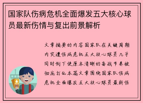 国家队伤病危机全面爆发五大核心球员最新伤情与复出前景解析