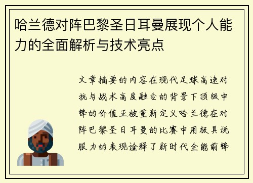 哈兰德对阵巴黎圣日耳曼展现个人能力的全面解析与技术亮点