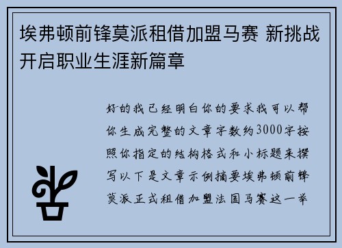 埃弗顿前锋莫派租借加盟马赛 新挑战开启职业生涯新篇章