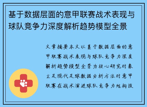 基于数据层面的意甲联赛战术表现与球队竞争力深度解析趋势模型全景