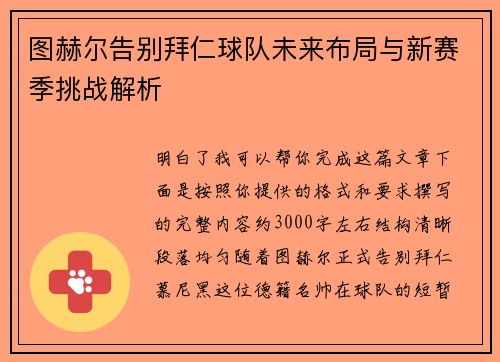图赫尔告别拜仁球队未来布局与新赛季挑战解析