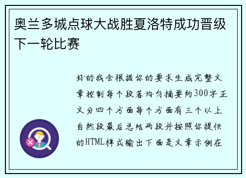 奥兰多城点球大战胜夏洛特成功晋级下一轮比赛