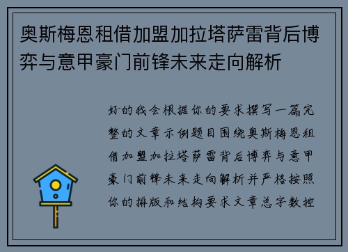 奥斯梅恩租借加盟加拉塔萨雷背后博弈与意甲豪门前锋未来走向解析