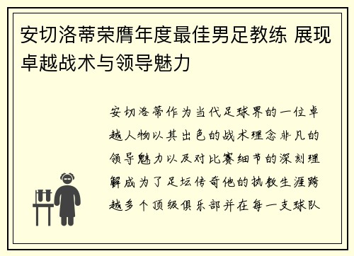 安切洛蒂荣膺年度最佳男足教练 展现卓越战术与领导魅力