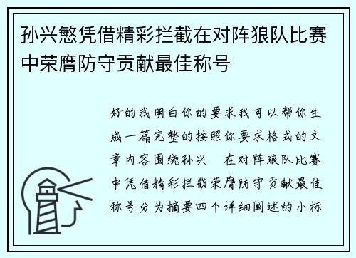 孙兴慜凭借精彩拦截在对阵狼队比赛中荣膺防守贡献最佳称号