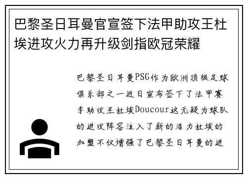 巴黎圣日耳曼官宣签下法甲助攻王杜埃进攻火力再升级剑指欧冠荣耀