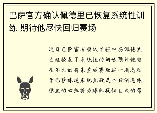 巴萨官方确认佩德里已恢复系统性训练 期待他尽快回归赛场