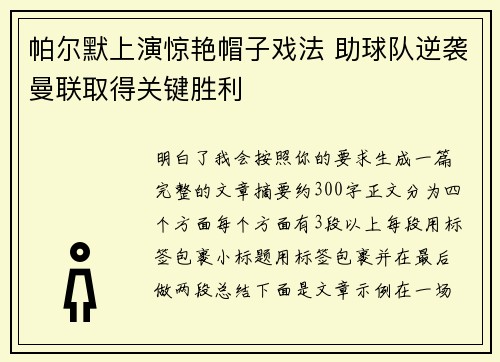 帕尔默上演惊艳帽子戏法 助球队逆袭曼联取得关键胜利
