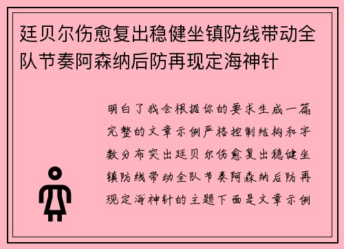 廷贝尔伤愈复出稳健坐镇防线带动全队节奏阿森纳后防再现定海神针