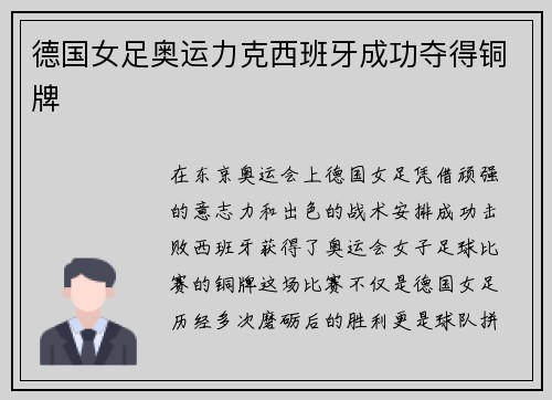 德国女足奥运力克西班牙成功夺得铜牌