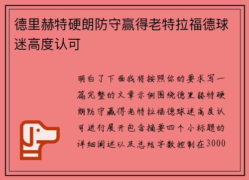 德里赫特硬朗防守赢得老特拉福德球迷高度认可