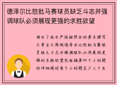 德泽尔比怒批马赛球员缺乏斗志并强调球队必须展现更强的求胜欲望