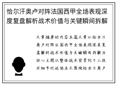 恰尔汗奥卢对阵法国西甲全场表现深度复盘解析战术价值与关键瞬间拆解