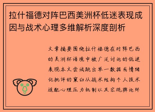 拉什福德对阵巴西美洲杯低迷表现成因与战术心理多维解析深度剖析