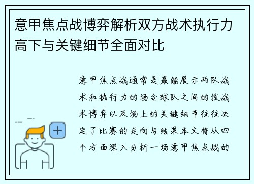 意甲焦点战博弈解析双方战术执行力高下与关键细节全面对比