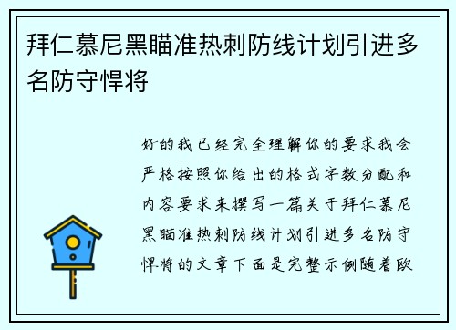拜仁慕尼黑瞄准热刺防线计划引进多名防守悍将