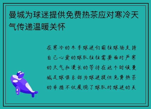 曼城为球迷提供免费热茶应对寒冷天气传递温暖关怀