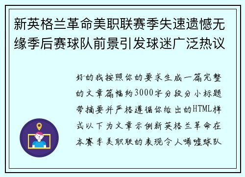 新英格兰革命美职联赛季失速遗憾无缘季后赛球队前景引发球迷广泛热议