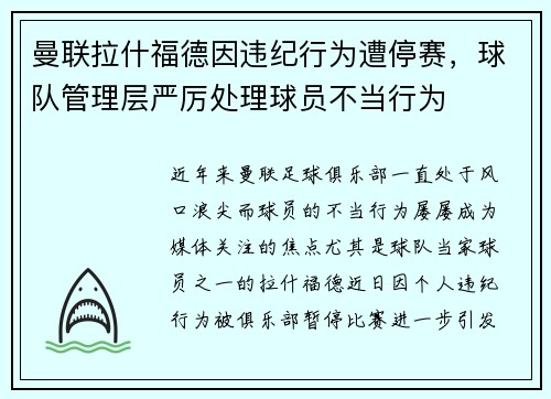 曼联拉什福德因违纪行为遭停赛，球队管理层严厉处理球员不当行为