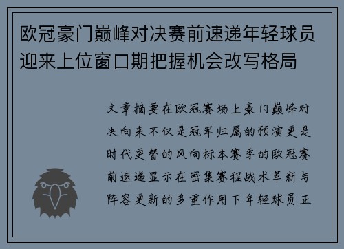 欧冠豪门巅峰对决赛前速递年轻球员迎来上位窗口期把握机会改写格局