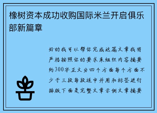 橡树资本成功收购国际米兰开启俱乐部新篇章