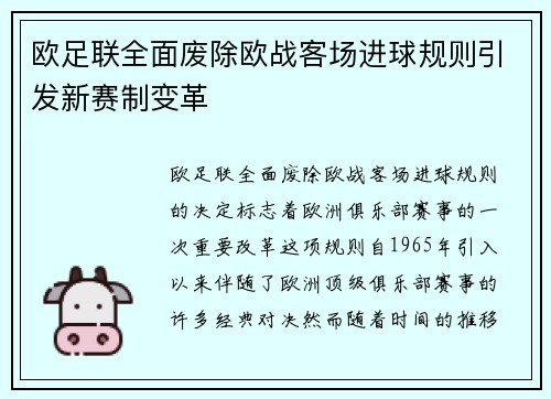 欧足联全面废除欧战客场进球规则引发新赛制变革