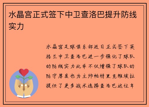 水晶宫正式签下中卫查洛巴提升防线实力