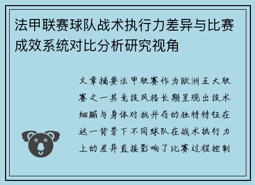 法甲联赛球队战术执行力差异与比赛成效系统对比分析研究视角
