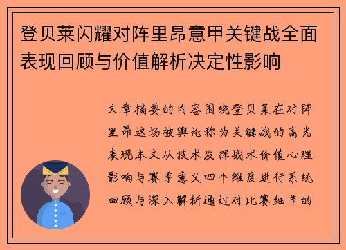 登贝莱闪耀对阵里昂意甲关键战全面表现回顾与价值解析决定性影响