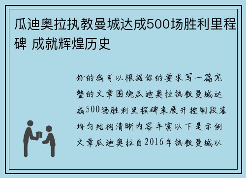 瓜迪奥拉执教曼城达成500场胜利里程碑 成就辉煌历史