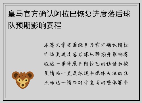 皇马官方确认阿拉巴恢复进度落后球队预期影响赛程