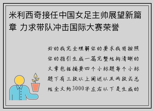 米利西奇接任中国女足主帅展望新篇章 力求带队冲击国际大赛荣誉