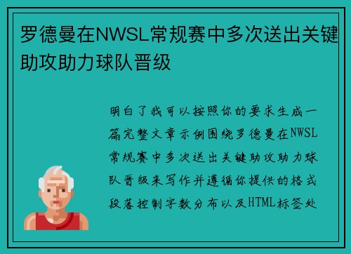 罗德曼在NWSL常规赛中多次送出关键助攻助力球队晋级