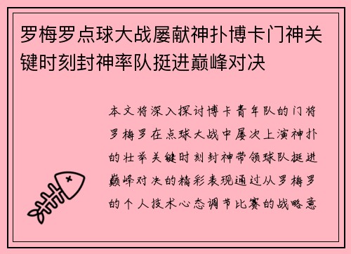 罗梅罗点球大战屡献神扑博卡门神关键时刻封神率队挺进巅峰对决