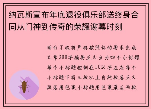 纳瓦斯宣布年底退役俱乐部送终身合同从门神到传奇的荣耀谢幕时刻