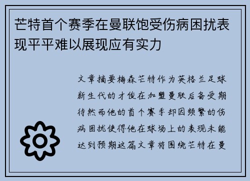 芒特首个赛季在曼联饱受伤病困扰表现平平难以展现应有实力