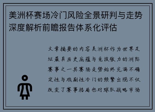 美洲杯赛场冷门风险全景研判与走势深度解析前瞻报告体系化评估